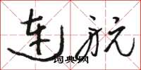 骆恒光连航草书怎么写