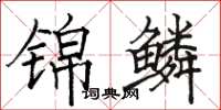 骆恒光锦鳞楷书怎么写