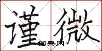 骆恒光谨微楷书怎么写