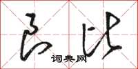 骆恒光良比草书怎么写