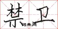 骆恒光禁卫楷书怎么写