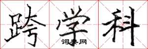 骆恒光跨学科楷书怎么写