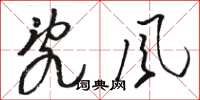 骆恒光乱风草书怎么写