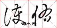 骆恒光护佑草书怎么写