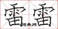 骆恒光雷雷楷书怎么写
