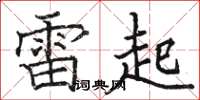 骆恒光雷起楷书怎么写