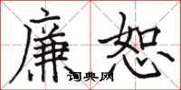 骆恒光廉恕楷书怎么写