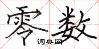 骆恒光零数楷书怎么写