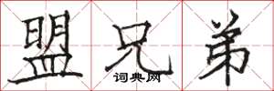 骆恒光盟兄弟楷书怎么写