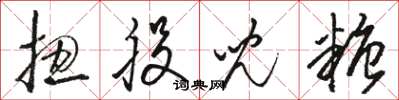 骆恒光扭股儿糖草书怎么写