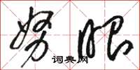 骆恒光努眼草书怎么写