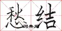骆恒光愁结楷书怎么写