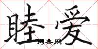 骆恒光睦爱楷书怎么写