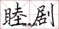 骆恒光睦剧楷书怎么写