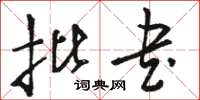 骆恒光批书草书怎么写