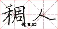 骆恒光稠人楷书怎么写