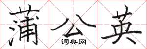 骆恒光蒲公英楷书怎么写