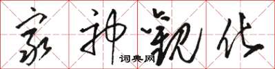 骆恒光穷神观化草书怎么写