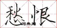 骆恒光愁恨楷书怎么写