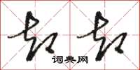 骆恒光却却草书怎么写
