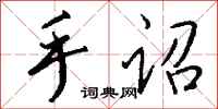钱沛云手诏行书怎么写
