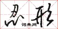 骆恒光忍形草书怎么写