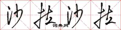 骆恒光沙拉沙拉草书怎么写