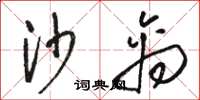 骆恒光沙禽草书怎么写