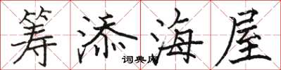 骆恒光筹添海屋楷书怎么写