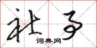 骆恒光社事草书怎么写