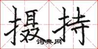 骆恒光摄持楷书怎么写