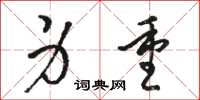 骆恒光身重草书怎么写
