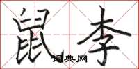 骆恒光鼠李楷书怎么写