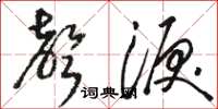 骆恒光声泪草书怎么写