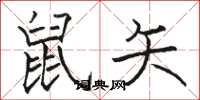 骆恒光鼠矢楷书怎么写