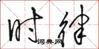 骆恒光时律草书怎么写
