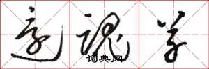 骆恒光还魂草草书怎么写
