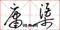 骆恒光庸渠草书怎么写