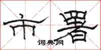 骆恒光市署隶书怎么写