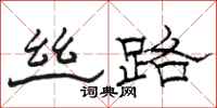 骆恒光丝路隶书怎么写
