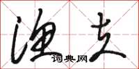骆恒光渔夫草书怎么写