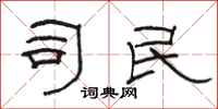 骆恒光司民隶书怎么写