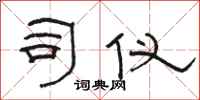 骆恒光司仪隶书怎么写