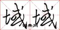 骆恒光域域草书怎么写