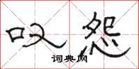 骆恒光叹怨隶书怎么写