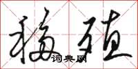 骆恒光移殖草书怎么写
