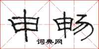 骆恒光申畅隶书怎么写