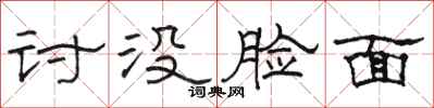 骆恒光讨没脸面隶书怎么写
