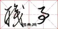 骆恒光职事草书怎么写