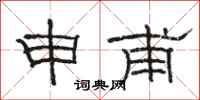 骆恒光申甫隶书怎么写